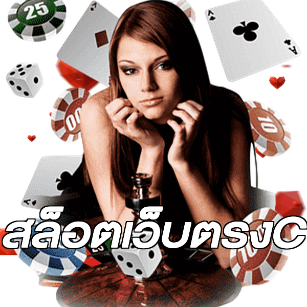 สล็อตเว็บตรงC