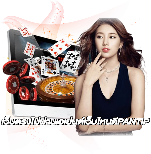 เว็บตรงไม่ผ่านเอเย่นต์เว็บไหนดีPANTIP