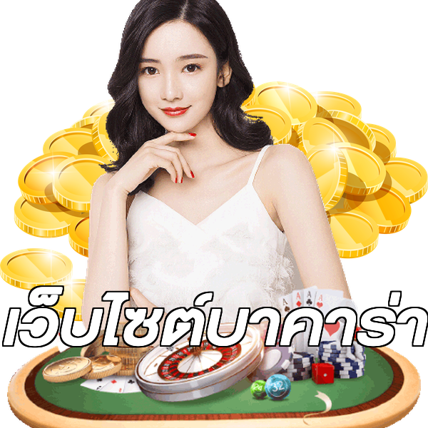 เว็บไซต์บาคาร่า