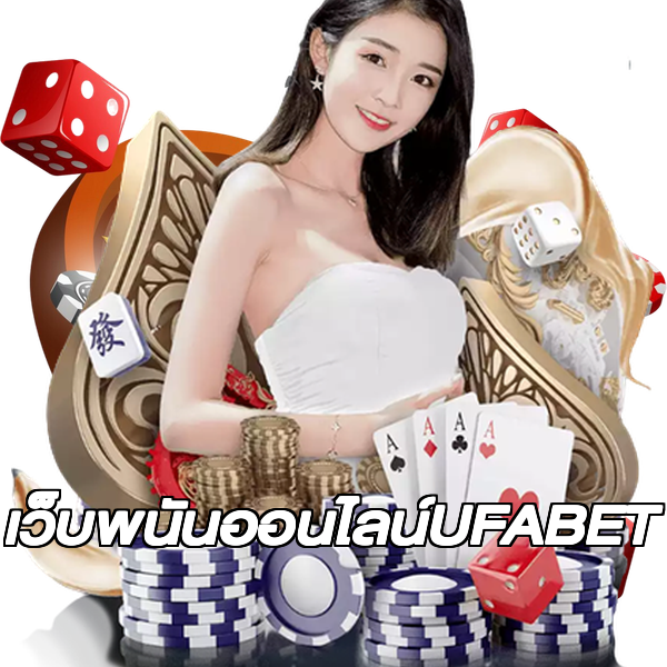 เว็บพนันออนไลน์UFABET