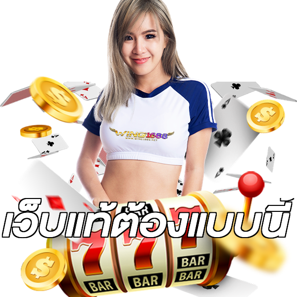 เว็บแท้ต้องแบบนี้