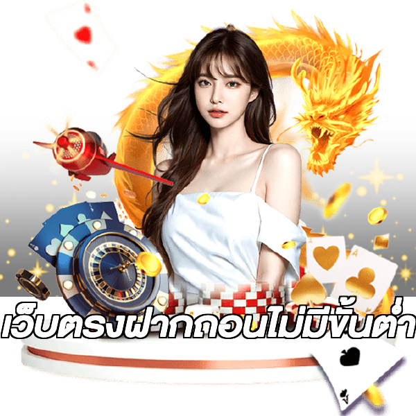 เว็บตรงฝากถอนไม่มีขั้นต่ำ