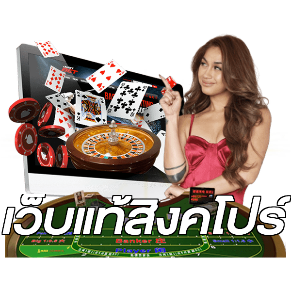 เว็บแท้สิงคโปร์