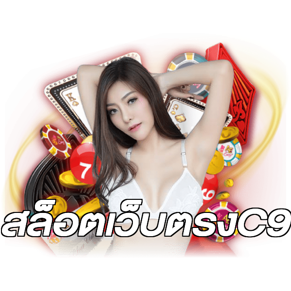 สล็อตเว็บตรงC9