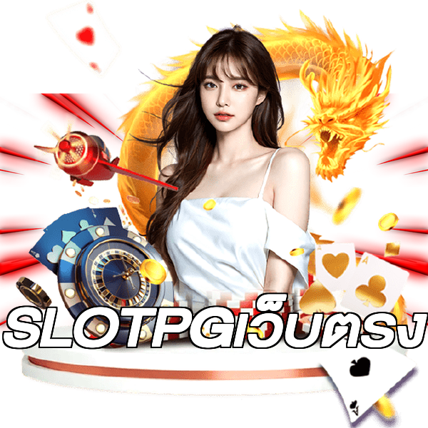 SLOTPGเว็บตรง