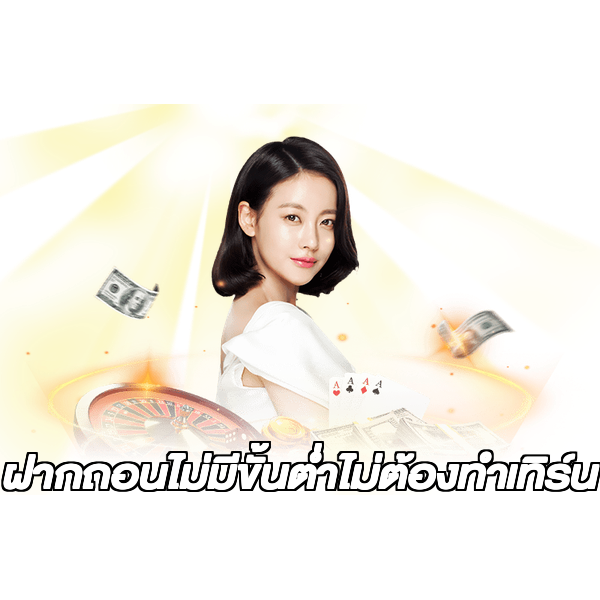 ฝากถอนไม่มีขั้นต่ําไม่ต้องทําเทิร์น