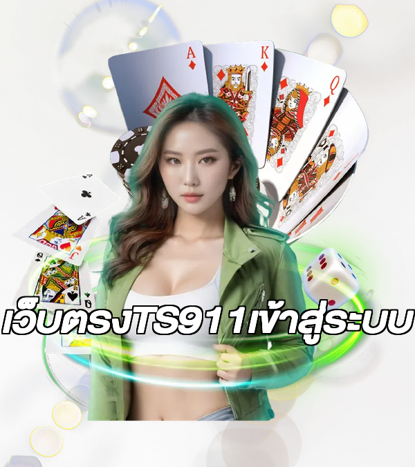 เว็บตรงTS911เข้าสู่ระบบ