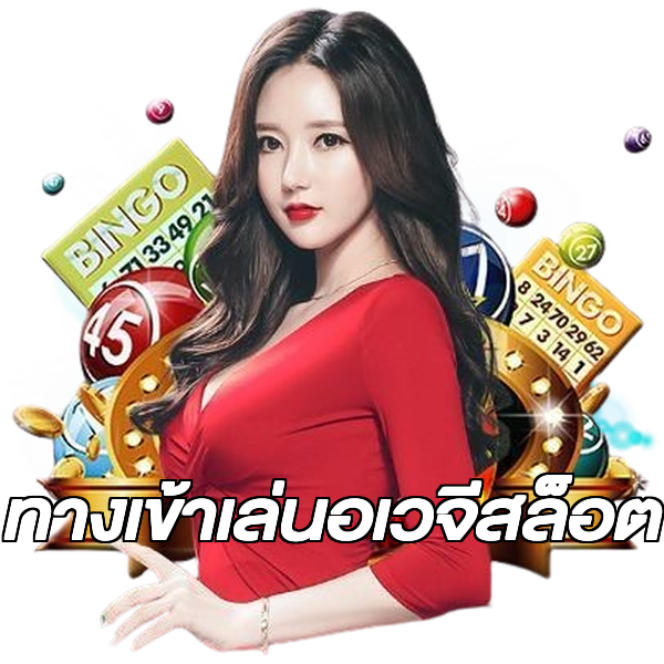 ทางเข้าเล่นอเวจีสล็อต