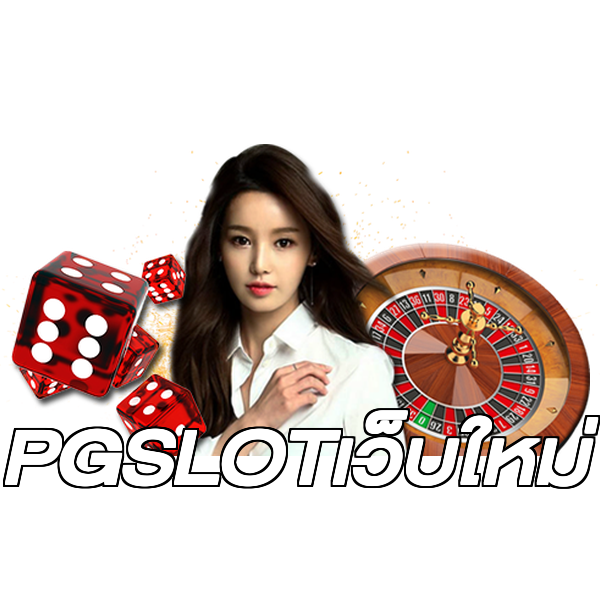 PGSLOTเว็บใหม่
