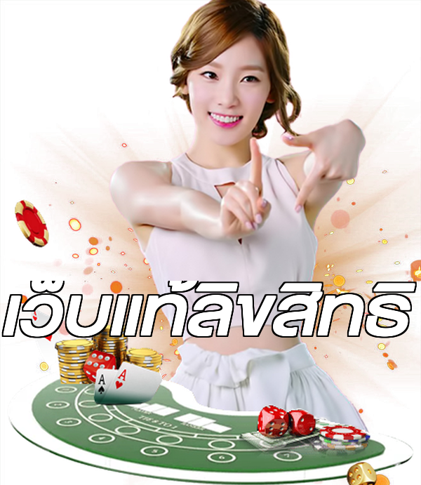 เว็บแท้ลิขสิทธิ์