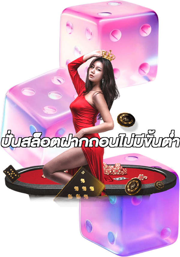 ปั่นสล็อตฝากถอนไม่มีขั้นต่ํา