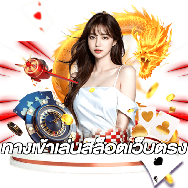 ทางเข้าเล่นสล็อตเว็บตรง