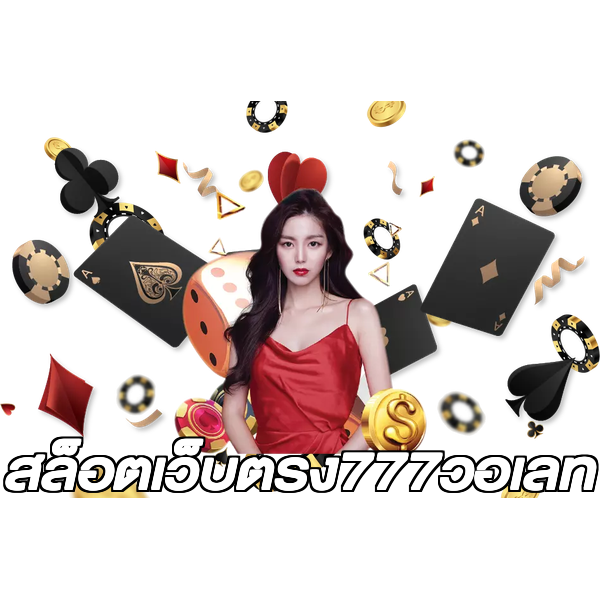 สล็อตเว็บตรง777วอเลท