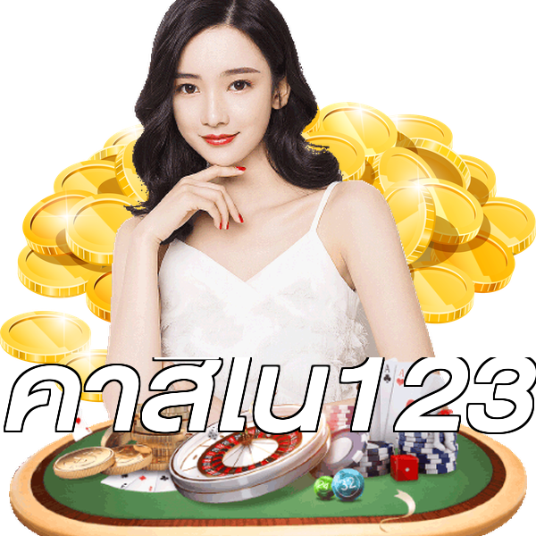 คาสิโน123