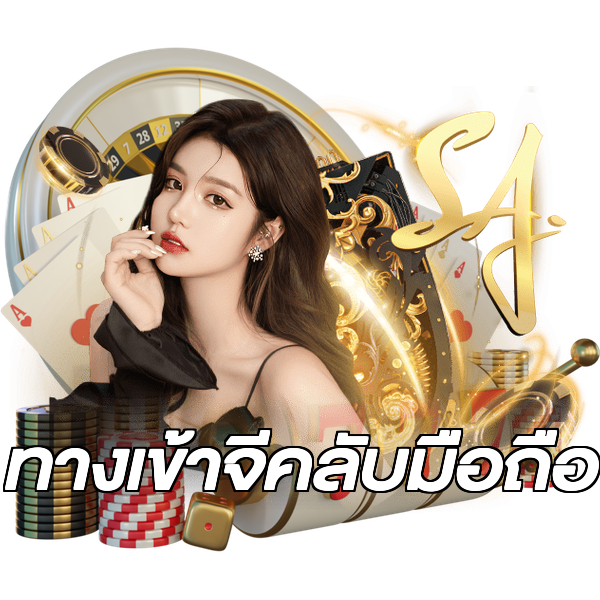 ทางเข้าจีคลับมือถือ