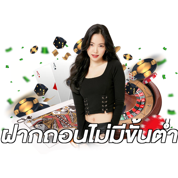 ฝากถอนไม่มีขั้นต่ำ