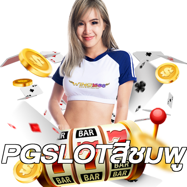 PGSLOTสีชมพู