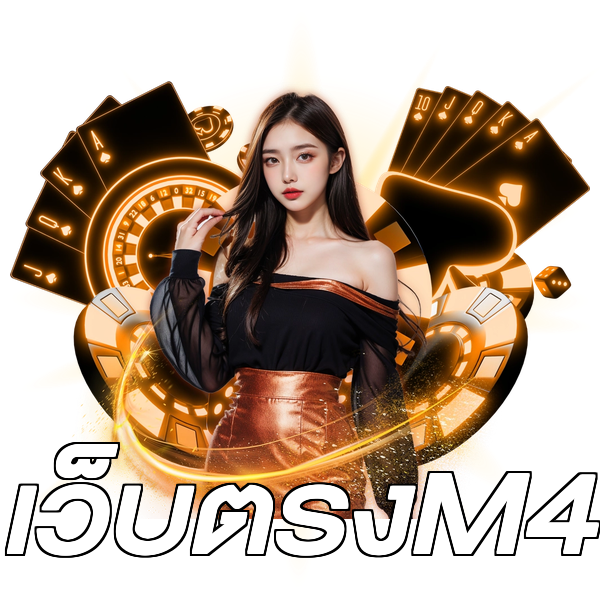 เว็บตรงM4