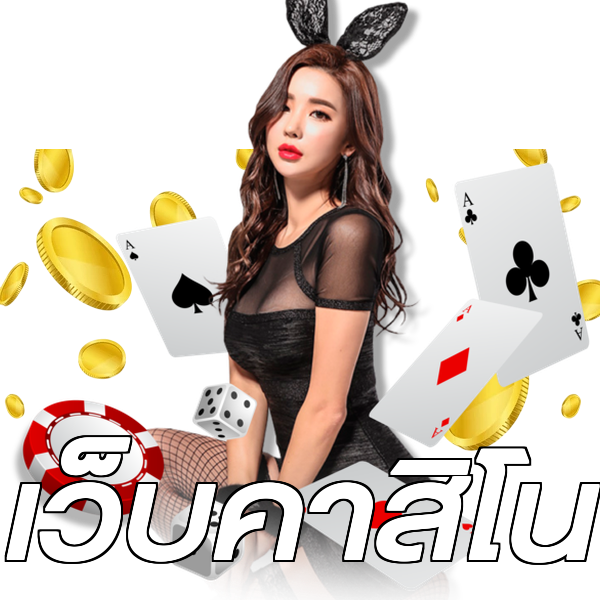 เว็บคาสิโน