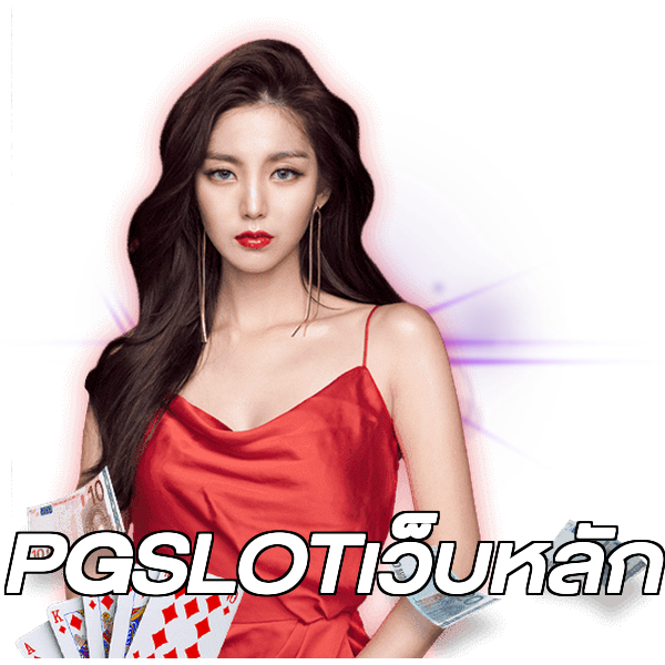 PGSLOTเว็บหลัก