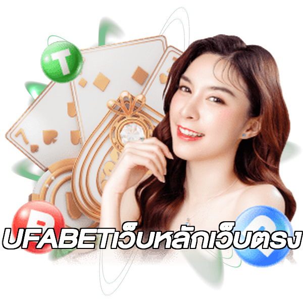 UFABETเว็บหลักเว็บตรง