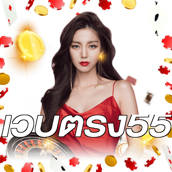 เว็บตรง55