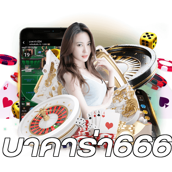 บาคาร่า666