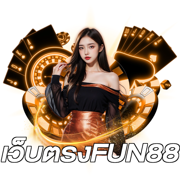 เว็บตรงFUN88
