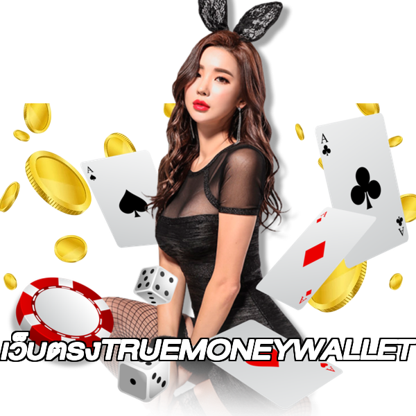 เว็บตรงTRUEMONEYWALLET