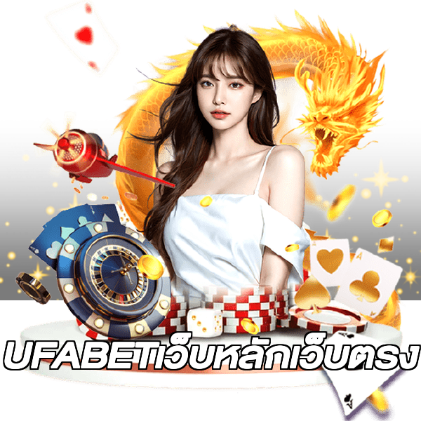 UFABETเว็บหลักเว็บตรง
