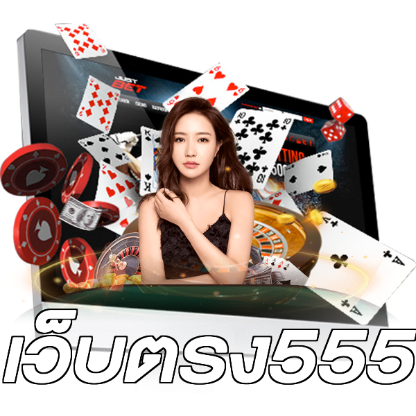 เว็บตรง555