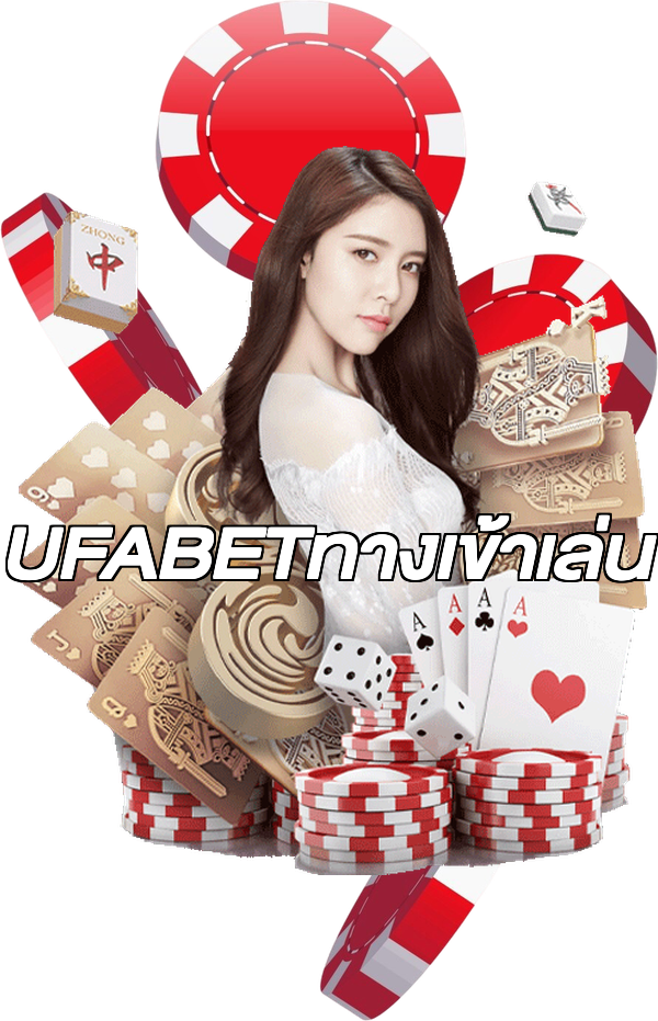 UFABETทางเข้าเล่น