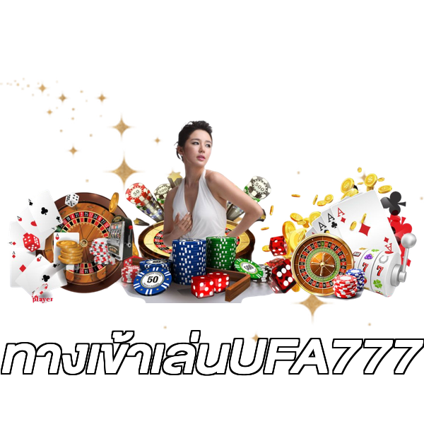 ทางเข้าเล่นUFA777