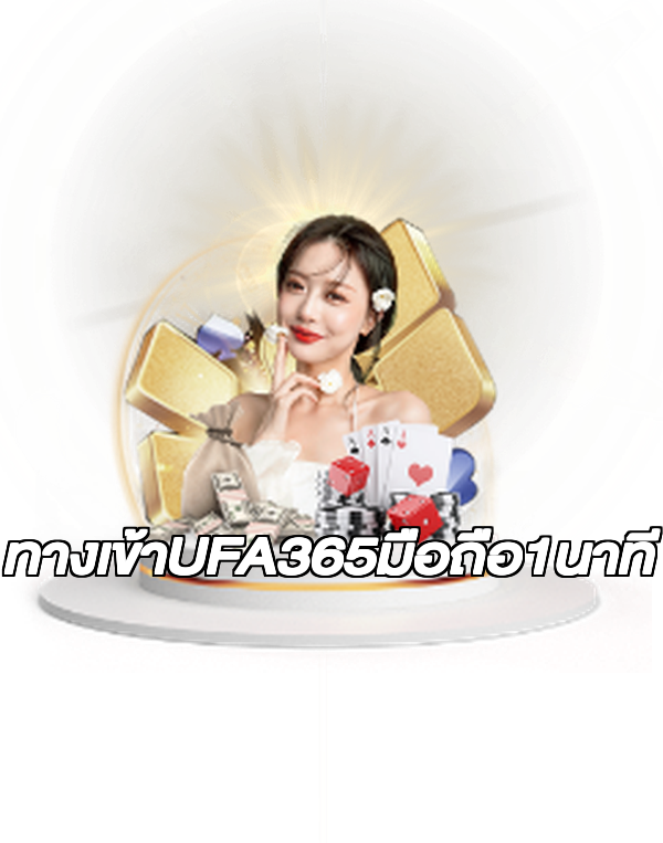 ทางเข้าUFA365มือถือ1นาที