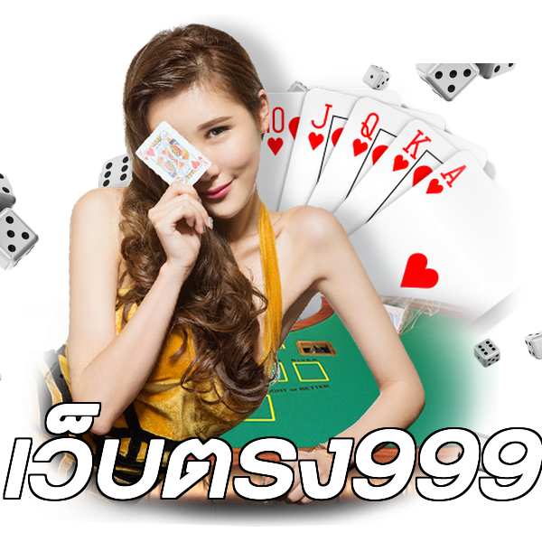เว็บตรง999