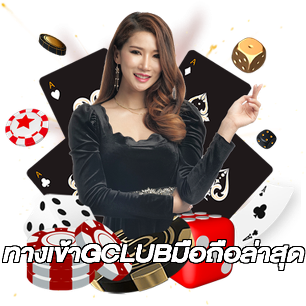ทางเข้าGCLUBมือถือล่าสุด