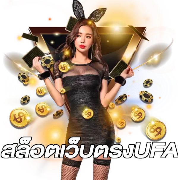 สล็อตเว็บตรงUFA