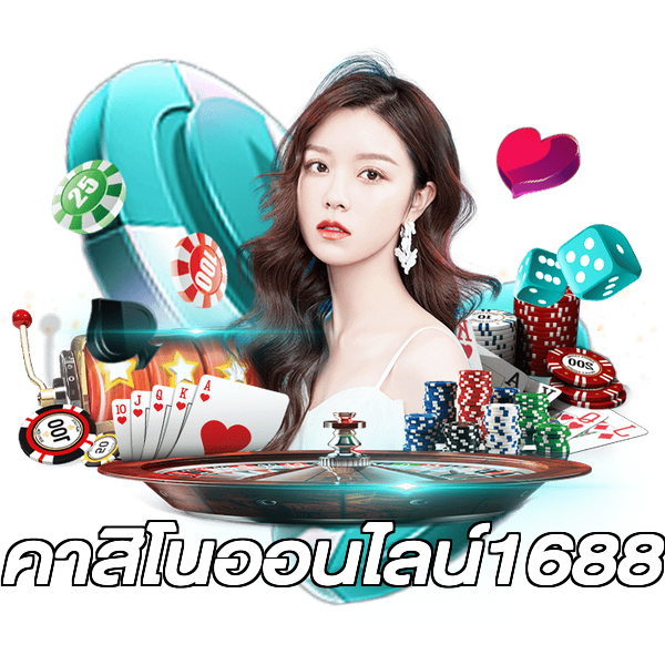 คาสิโนออนไลน์1688