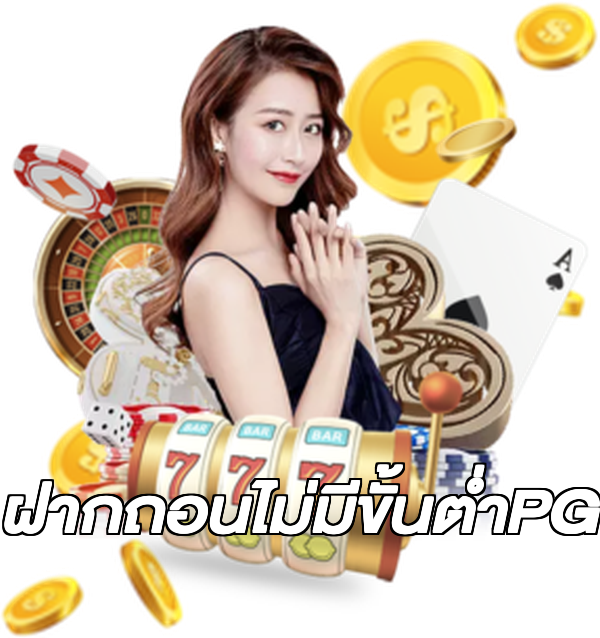ฝากถอนไม่มีขั้นต่ําPG